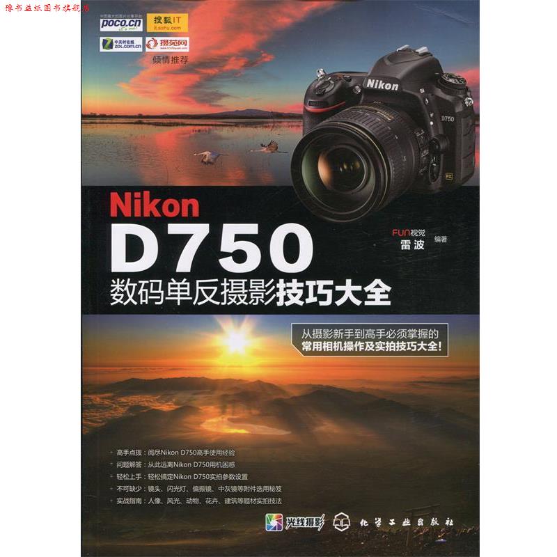 【正版书】 Nikon D750数码单反摄影技巧大全 FUN视觉,雷波著 化学工业出版社