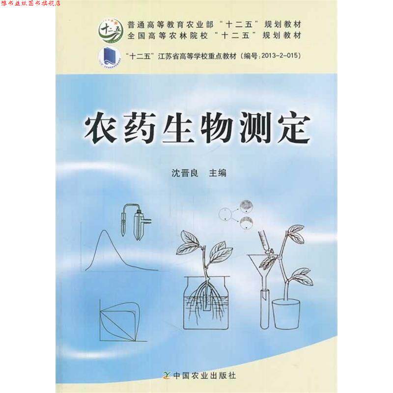 【正版书】 农药生物测定 沈晋良　主编 中国农业出版社