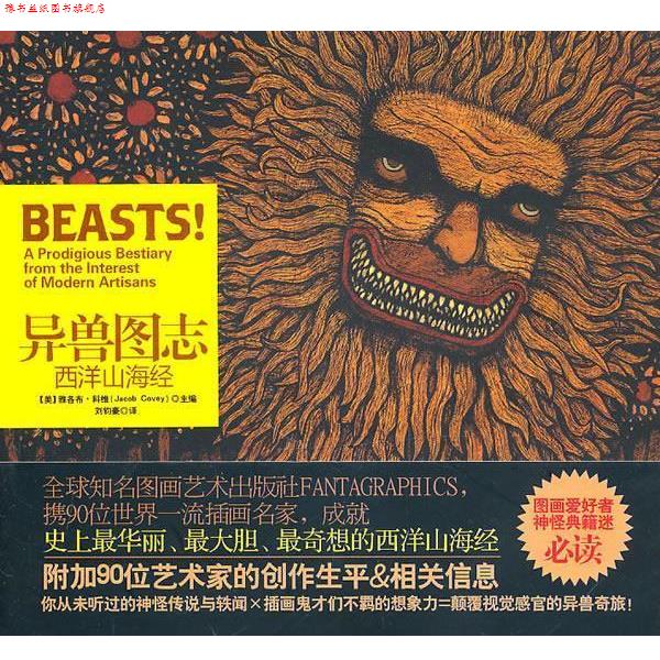 【正版书】 异兽图志:西洋山海经 (美)科维 编,刘钧豪 译 金城出版社