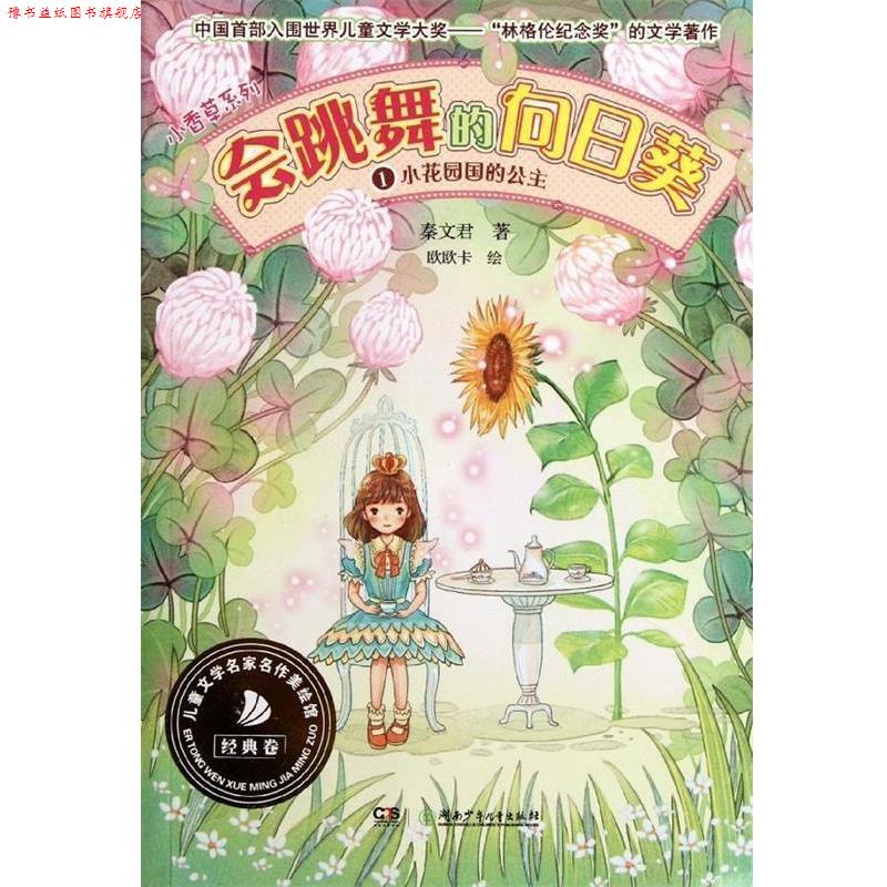 【正版书】 小花园国里的公主.会跳舞的向日葵1 秦文君 湖南少年儿童出版社