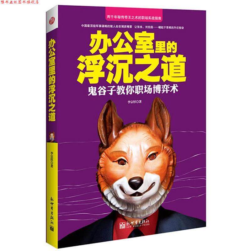 【正版书】 办公室里的浮沉之道 李宗厚 新世界出版社