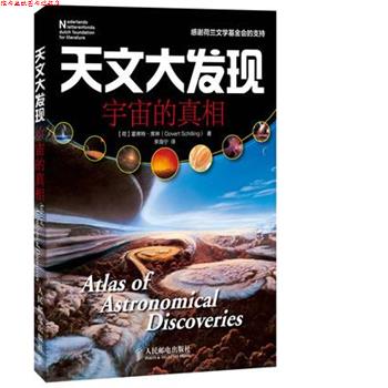 【正版书】 天文大发现:宇宙的真相 霍弗特·席林 (Govert Schilling), 李海宁 人民邮电出版社