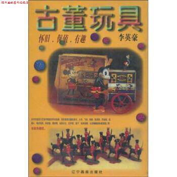 【正版书】 古董玩具:怀旧、保值、有趣 李英豪 著 辽宁画报出版社