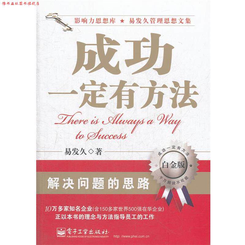 【正版书】 成功有方法 易发久 著 电子工业出版社