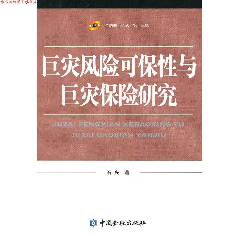 【正版书】 巨灾风险可保性与巨灾保险研究 石兴 著 中国金融出版社