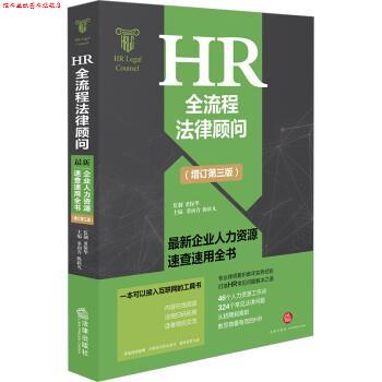 【正版书】 HR全流程法律顾问:企业人力资源速查速用全书 董润青 法律出版社