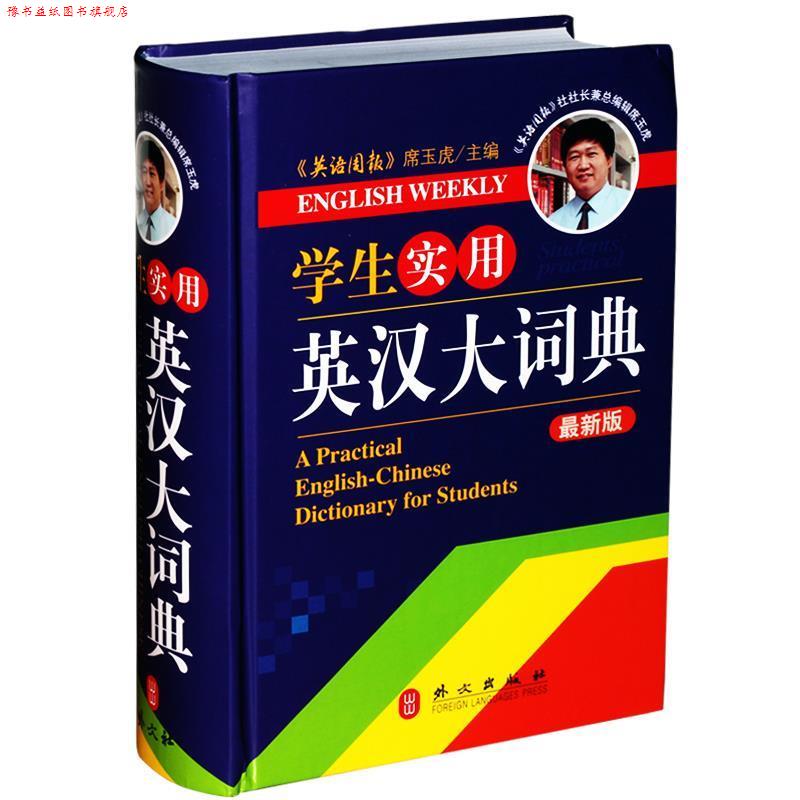 【正版书】 学生实用英汉大词典 席玉虎 外文社