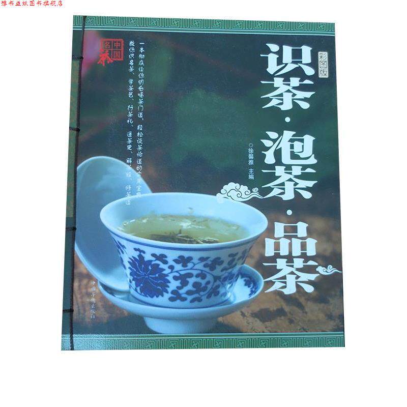 【正版书】 识茶 泡茶 品茶 徐馨雅 中国华侨出版社