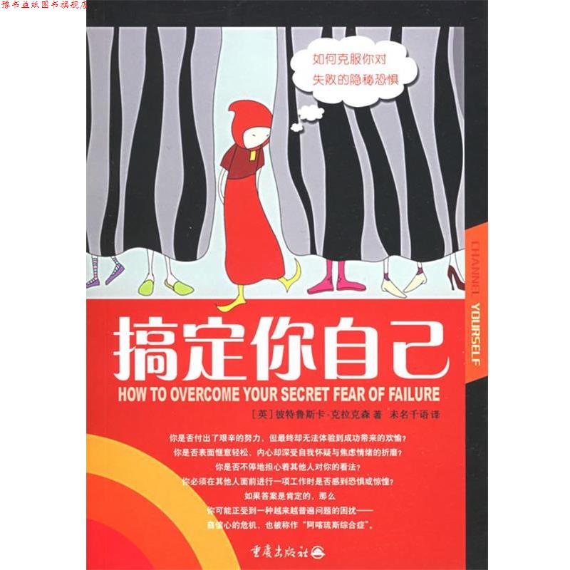 【正版书】 搞定你自己:如何克服恐惧 (英)克拉克森 著,北京未名千语翻译有限公司 译 重庆出版社