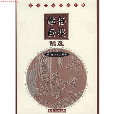 【正版书】 醒俗画报精选 侯杰,王昆江 编著 天津人民出版社