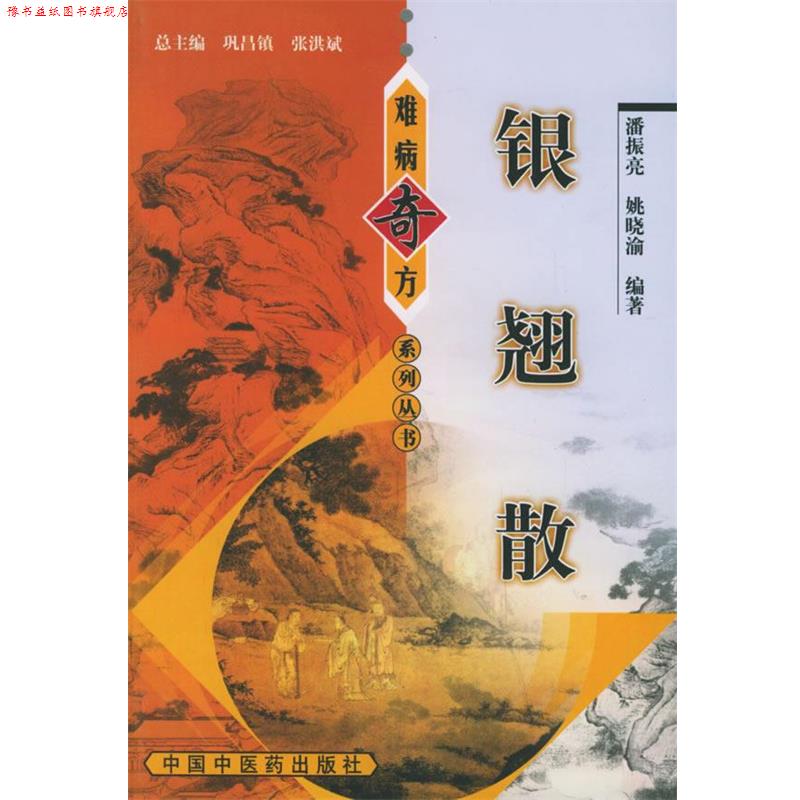 【正版书】 银翘散—难病奇方系列丛书 潘振亮　等编著 中国中医药出版社