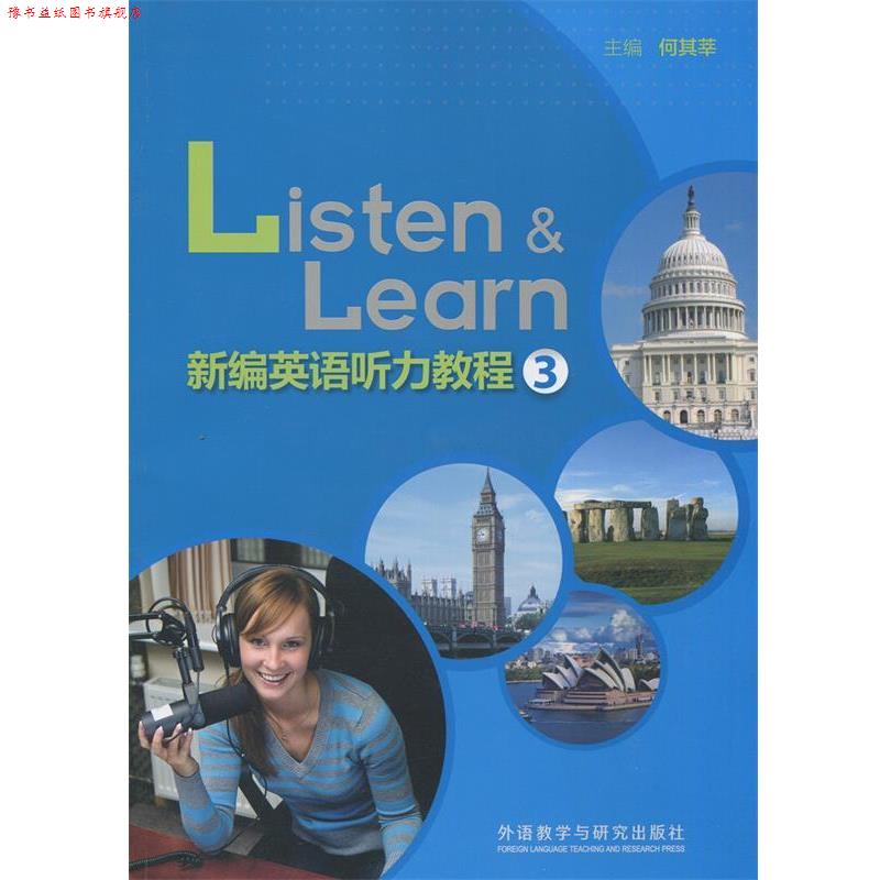 【正版书】 新编英语听力教程 何其莘 主编 外语教学与研究出版社
