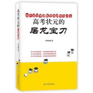 【正版书】 高考状元的屠龙宝刀 李晓鹏 光明日报出版社