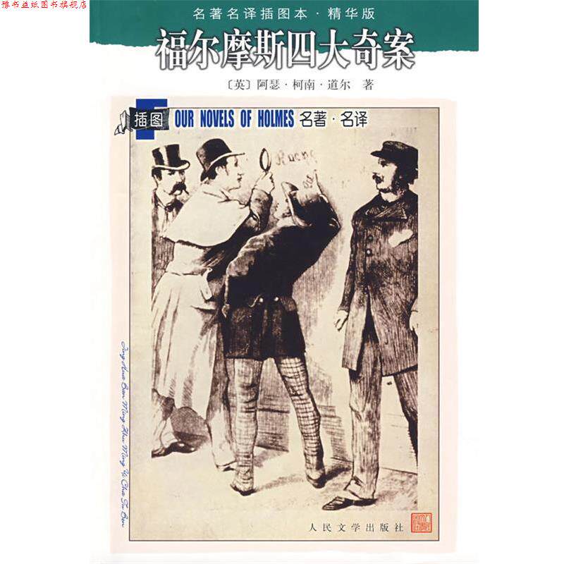 【正版书】 福尔摩斯奇案 (英)柯南·道尔 著,汪莹,李广成,郑须弥,周永启 人民文学出版社