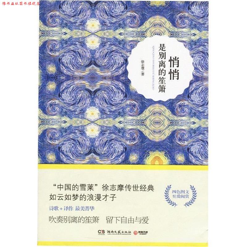 【正版书】 悄悄是别离的笙箫 徐志摩 湖南文艺出版社