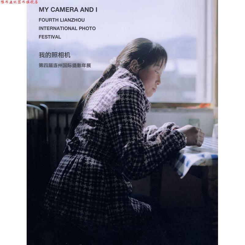 【正版书】 我的照相机:第四届连州国际摄影年展 段煜婷,姜纬 编