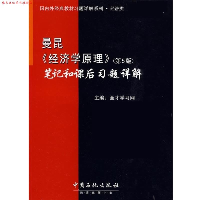 【正版书】 曼昆《经济学原理》笔记和课后习题详解 圣才学习网 中国石化出版社