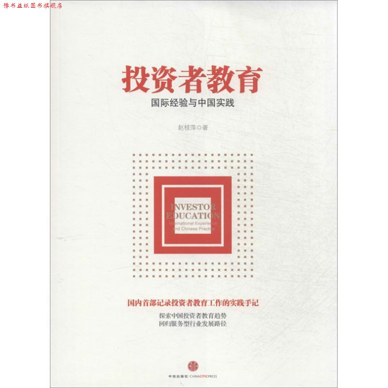 【正版书】 投资者教育 赵桂萍著 中信出版社