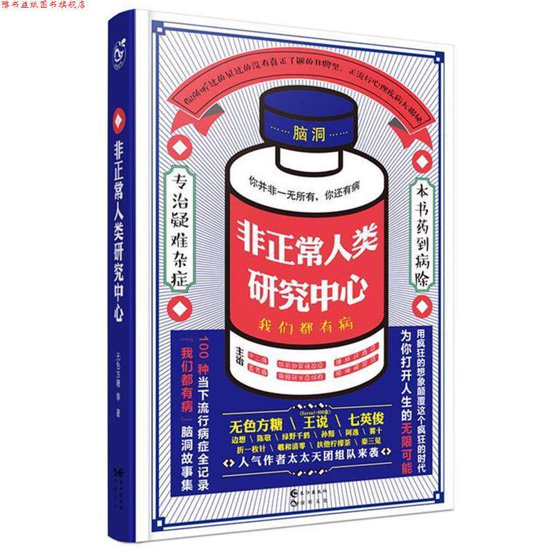 【正版书】 非正常人类研究中心 无色方糖,七英俊,王说等 长江出版社