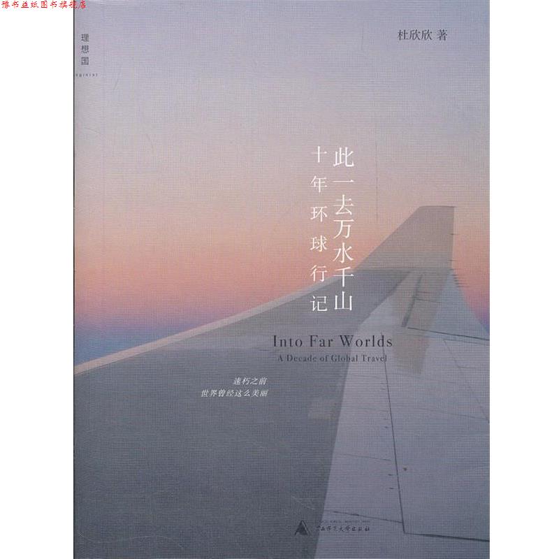 【正版书】 此一去万水千山 杜欣欣 著 广西师范大学出版社