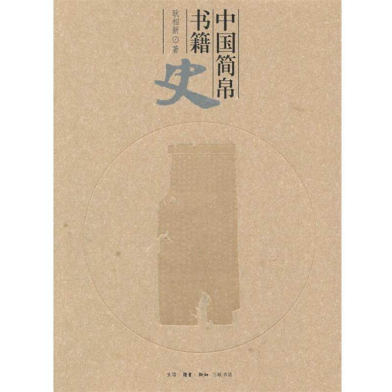 【正版书】 中国简帛书籍史 耿相新 生活·读书·新知三联书店,书籍/杂志/报纸,期刊杂志,淘宝优惠券,粉丝福利购,淘宝优惠卷