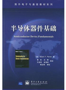 【正版书】 半导体器件基础—国外电子与通信教材系列 （美）皮埃罗（Pierret,R.F.） 著,黄如 等译 电子工业出版社