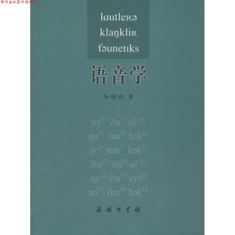 【正版书】 语音学 朱晓农 著 商务印书馆