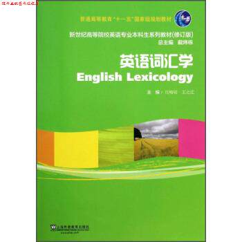 【正版书】 英语词汇学 王榕培 王之江 上海外语教育出版社