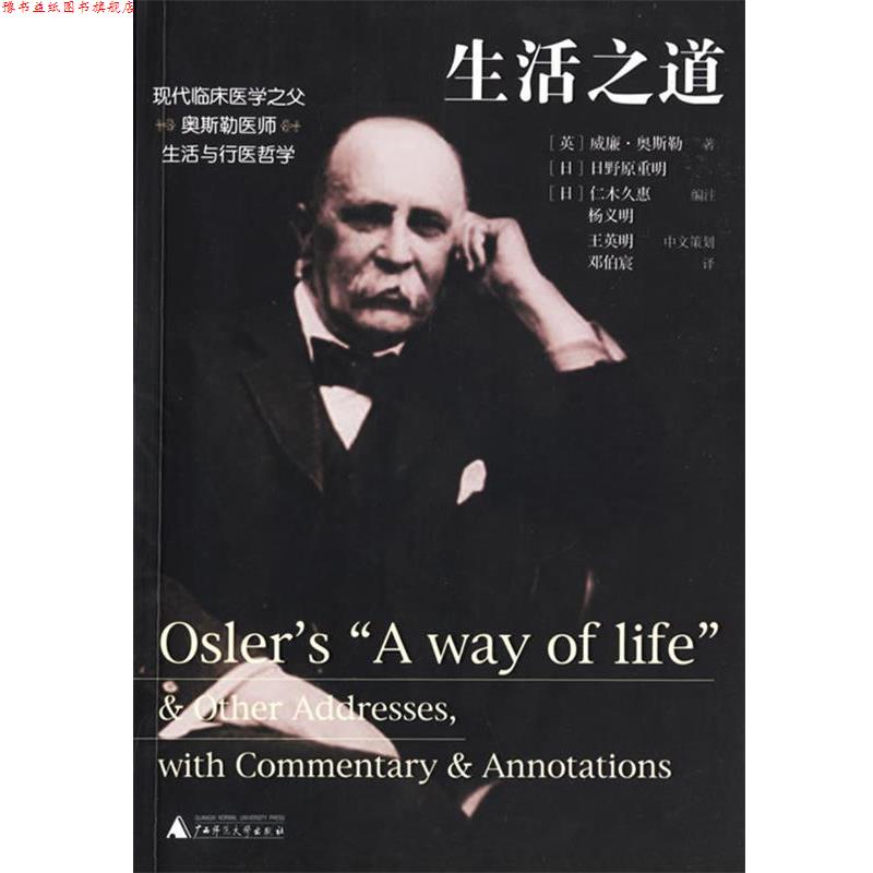 【正版书】 生活之道 (英)威廉·奥斯勒 著,邓伯宸 译 广西师范大学出版社