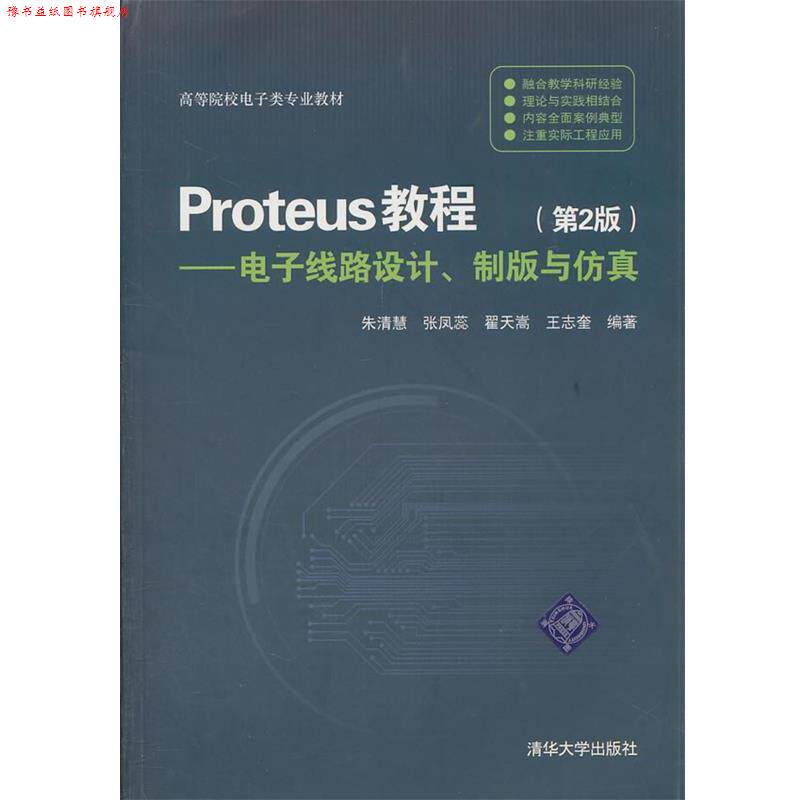【正版书】 Proteus教程:电子线路设计、制版与仿真 朱清慧 清华大学出版社