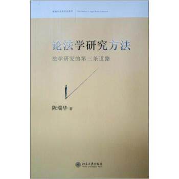 【正版书】 论法学研究方法 陈瑞华 著 北京大学出版社