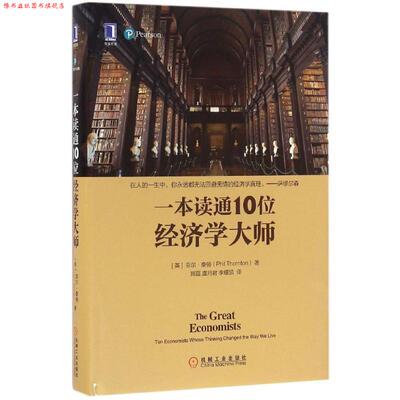 【正版书】 一本书读通10为经济学大师 [英]菲尔 桑顿(PhilThornton) 机械工业出版社