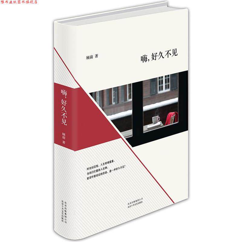 【正版书】 嗨,好久不见 顾前 北京十月文艺出版社