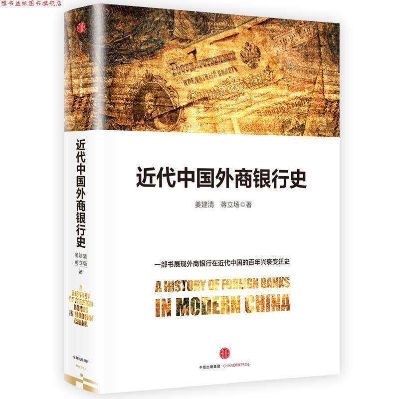 【正版书】 近代中国外商银行史 姜建清 蒋立场 著 中信出版社