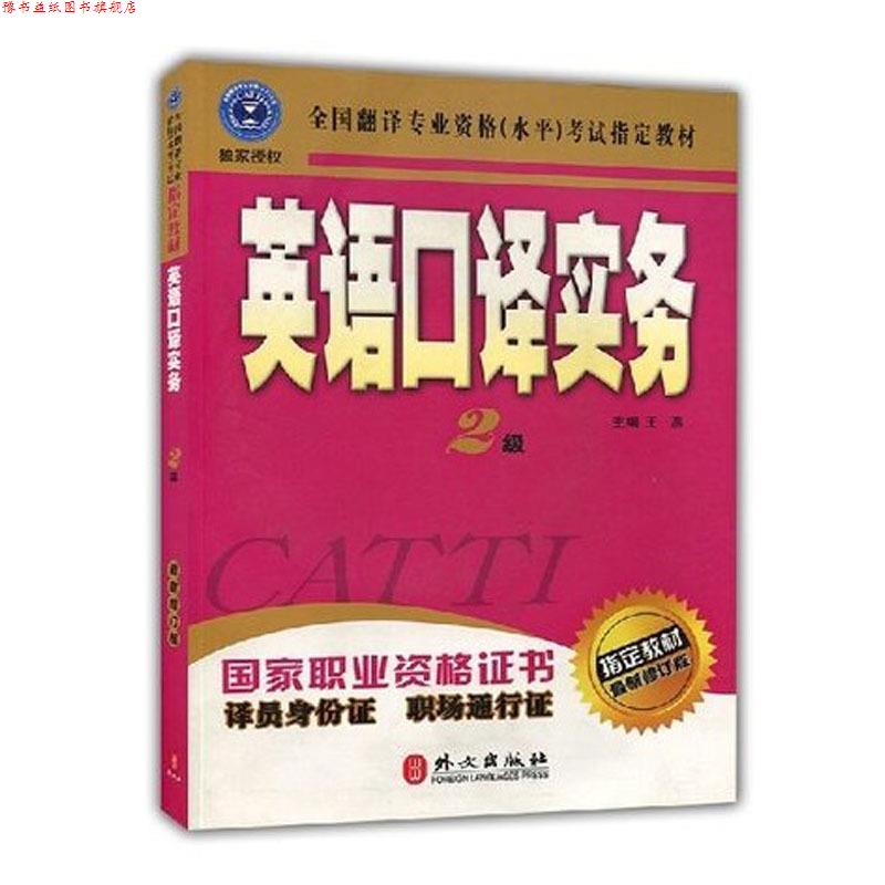 【正版书】 英语口译实务 2级 王燕 主缗 外文出版出版社