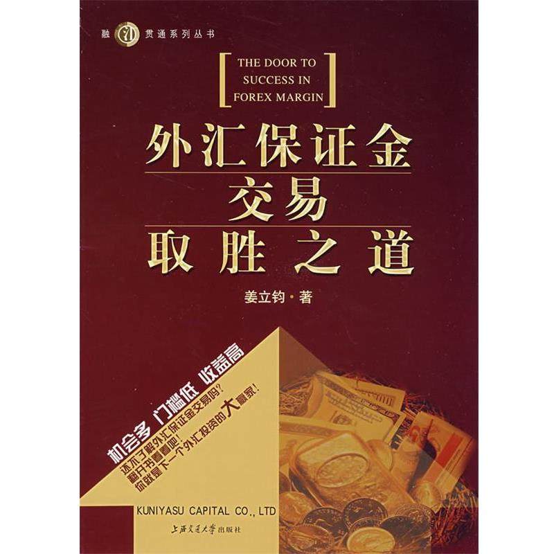 【正版书】 外汇保证金交易取胜之道 姜立钧　著 上海交通大学出版社