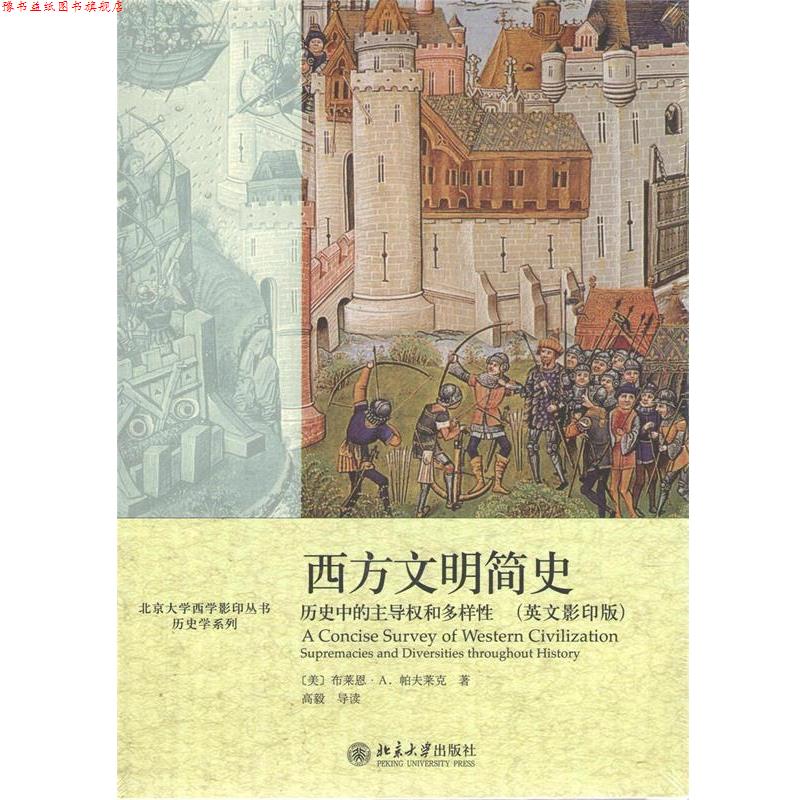 【正版书】 北京大学西学丛书·历史学系列·西方文明简史:历史中的权和多样性 [英] 布莱恩·A.帕夫莱克 著 北京大学出版社