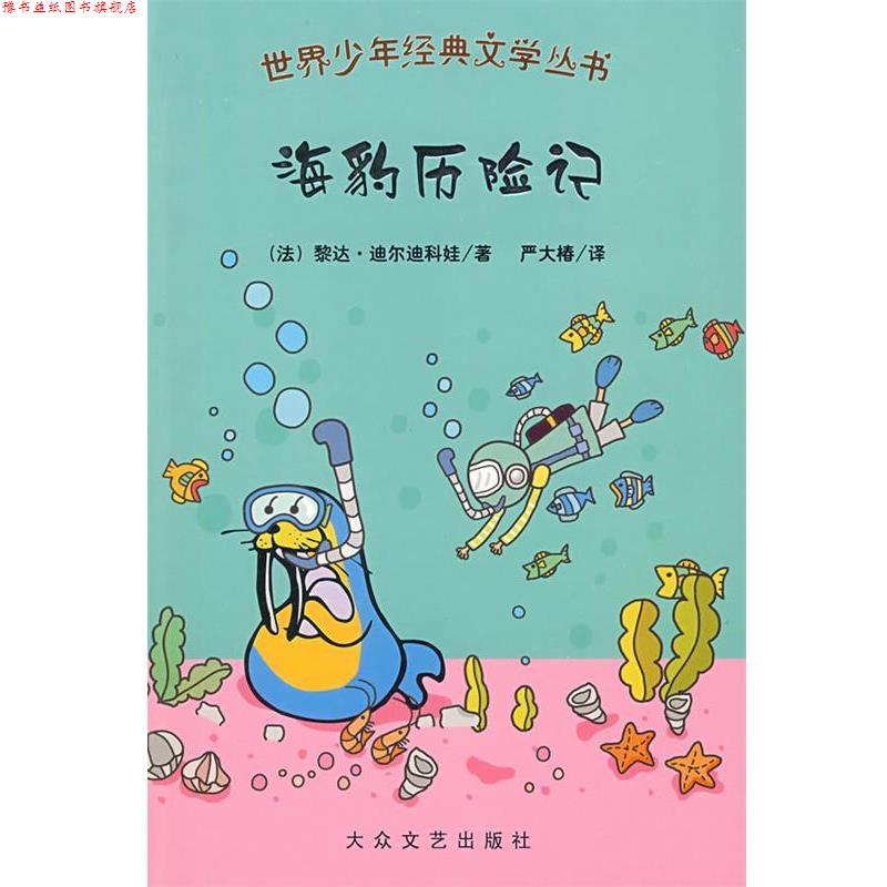 【正版书】 世界少年经典文学丛书:海豹历险记 (法)黎达·迪尔迪科娃 等著,严大椿 等译 大众文艺出版社