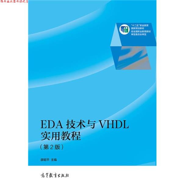 【正版书】 EDA 技术与 VHYDL 实用教程 第二版 廖超平 编 高等教育出版社