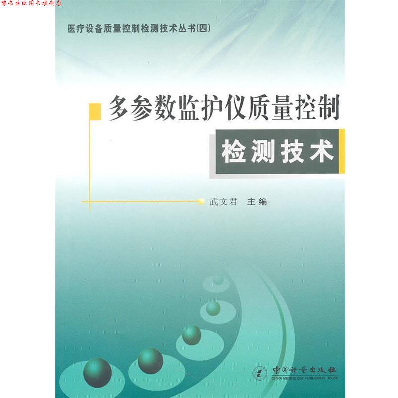 【正版书】 多参数监护仪质量控制检测技术 武文君 主编