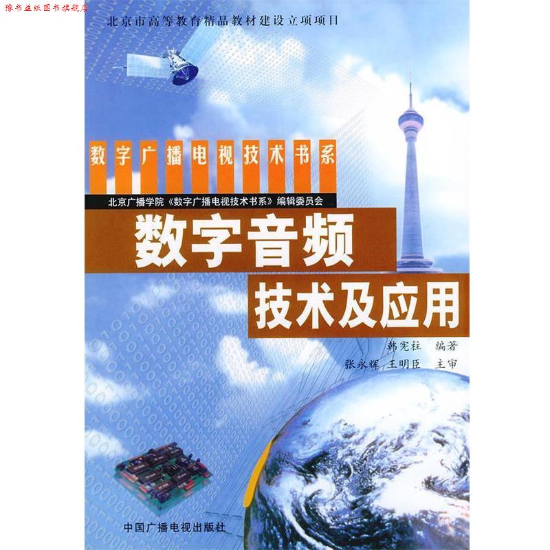 【正版书】 数字音频技术及应用 韩宪柱  编著 中国广播电视出版社