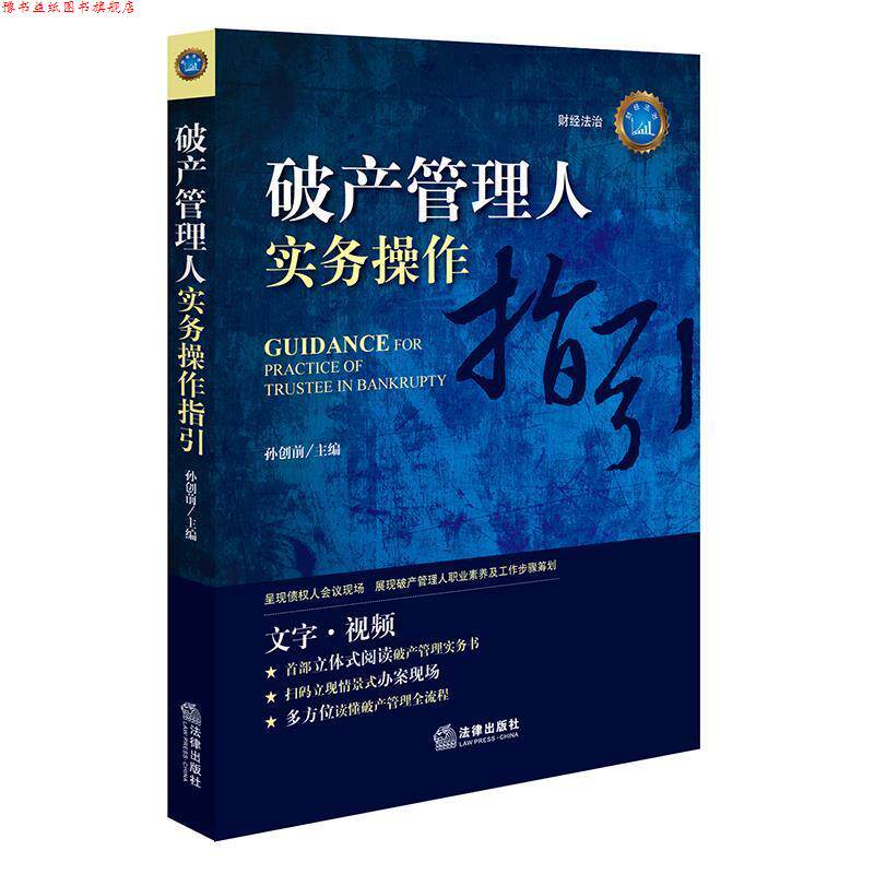 【正版书】 破产管理人实务操作指引 孙创前 主编 法律出版社
