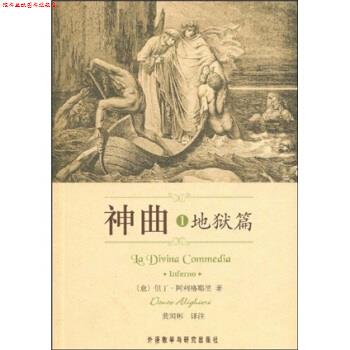 【正版书】 神曲1:地狱篇 但丁·阿利格耶里 著,黄国彬 译 外语教学与研究出版社