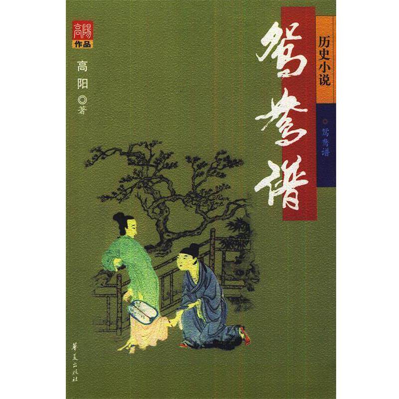 【正版书】 高阳作品---鸳鸯谱 高阳 华夏出版社