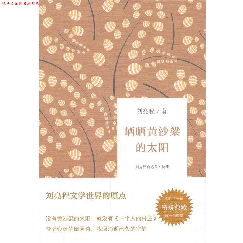 【正版书】 晒晒黄沙梁的太阳 刘亮程 著 浙江文艺出版社