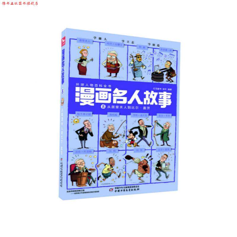 【正版书】 漫画名人故事8:从居里夫人到比尔·盖茨 红马童书,张文 中国少年儿童新闻出版总社