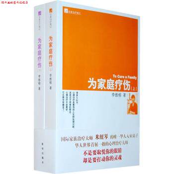 【正版书】 名家笔记:为家庭疗伤 李维榕 希望出版社