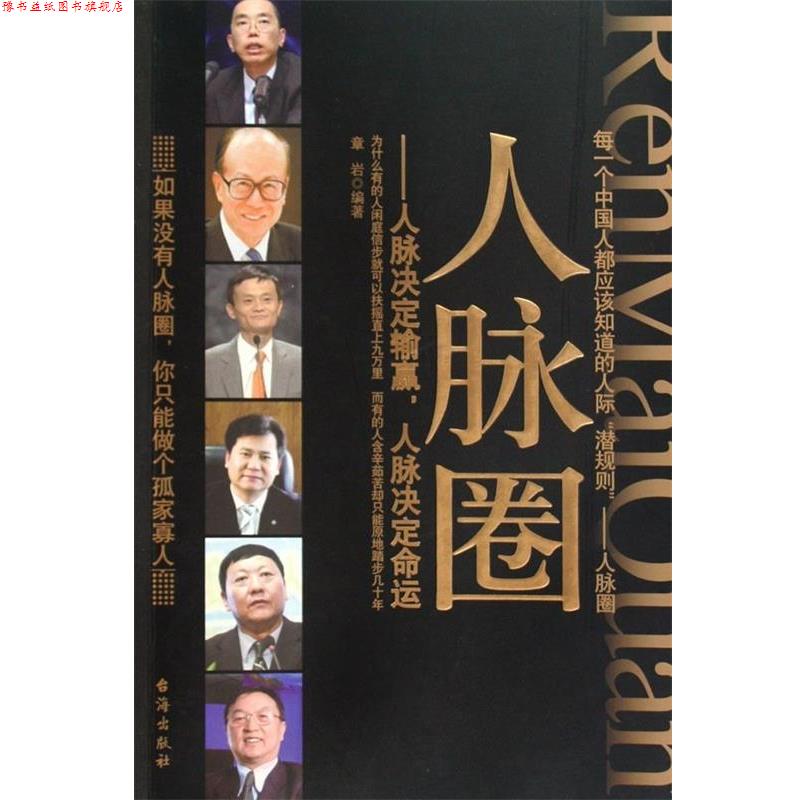 【正版书】 人脉圈：人脉决定输赢，人脉决定命运 章岩 台海出版社