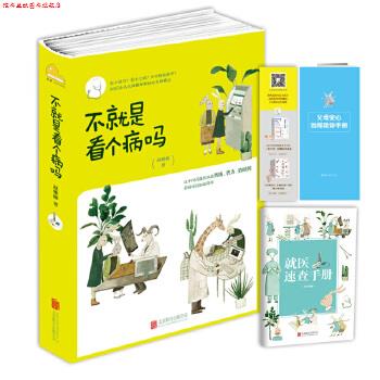 【正版书】 不就是看个病吗 赵雅楠 北京联合出版有限公司