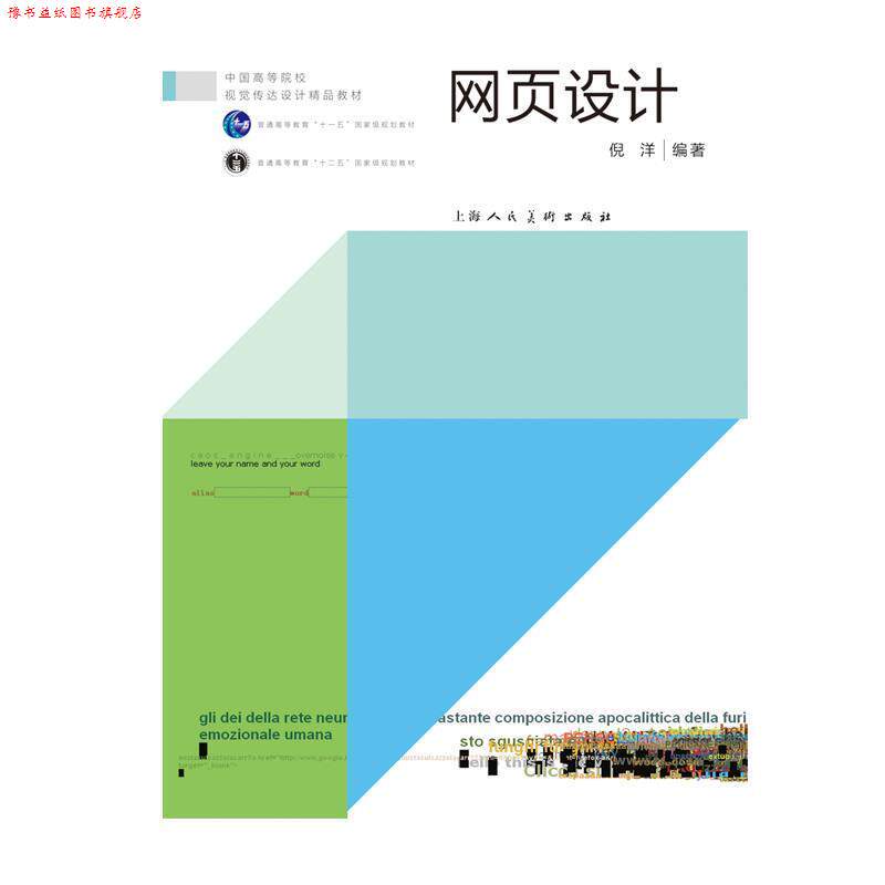 【正版书】 网页设计---中国高等院校视觉传达设计精品教材 倪洋 上海人民美术出版社